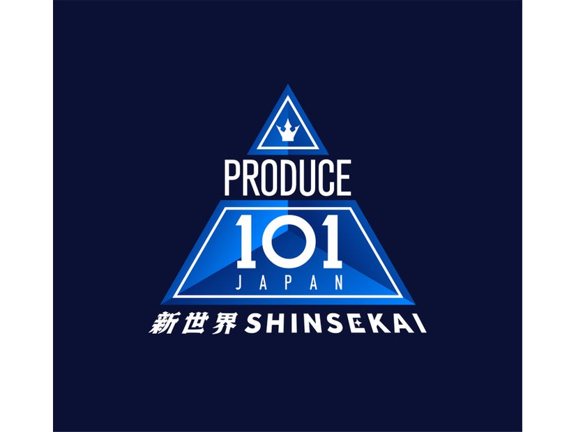 「PRODUCE 101 JAPAN 新世界」（提供写真）