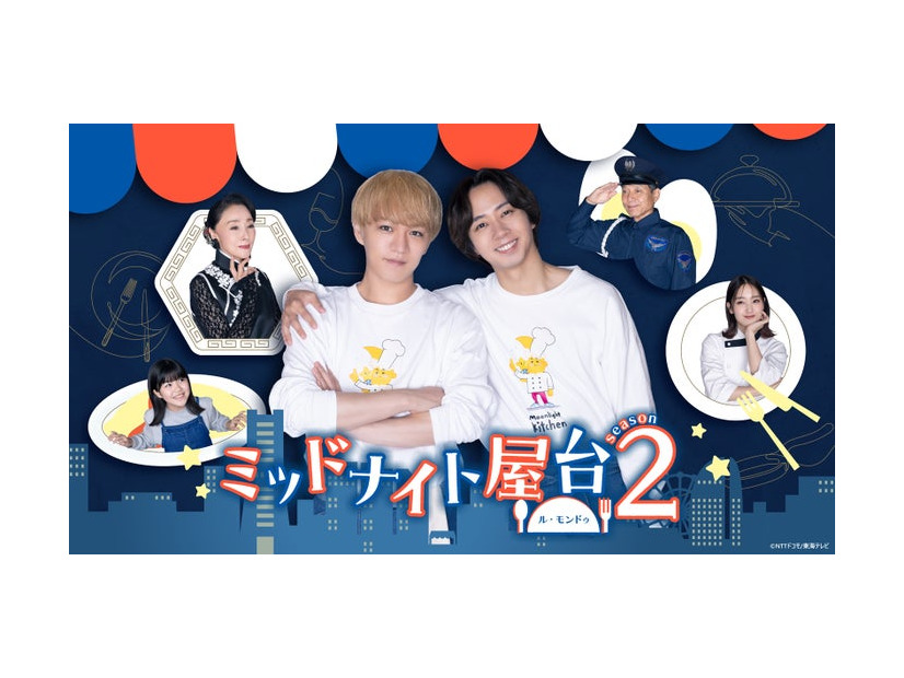 「ミッドナイト屋台 2～ル・モンドゥ～」メインビジュアル（C）東海テレビ