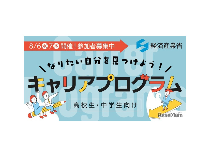 なりたい自分を見つけよう！ 高校生・中学生向けキャリアプログラム