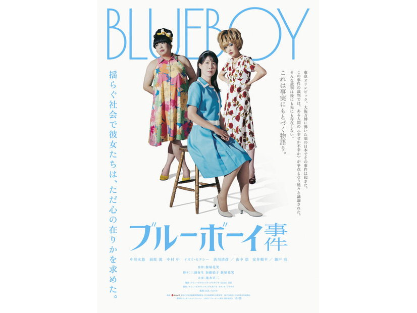 『ブルーボーイ事件』©2025 『ブルーボーイ事件』 製作委員会