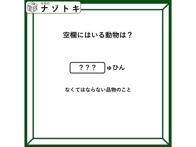 クイズです！「空欄に入る動物は？」あの言葉には動物が隠れています！【難易度LV２.・甘口】