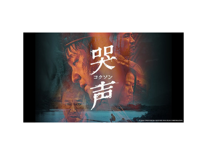 『哭声／コクソン』(C)2016 TWENTIETH CENTURY FOX FILM CORPORATION