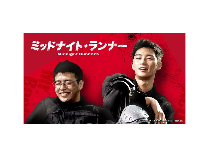 『ミッドナイト・ランナー』(C)2017 LOTTE ENTERTAINMENT All Rights Reserved.