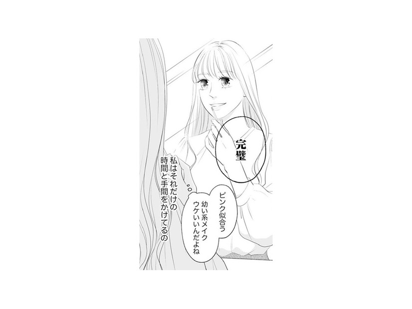 「私はそれだけの時間を手間をかけてるの」自分磨きを怠らない私が手に入れたい男とは【かつて女の子だった人たちへ #１】