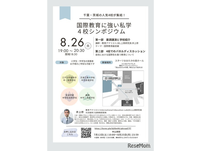 国際教育に強い私学4校シンポジウム