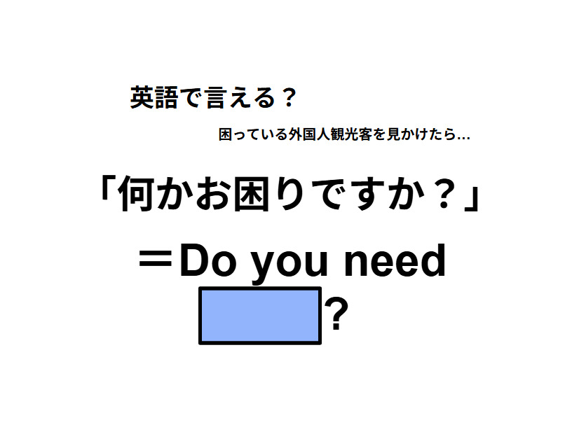 英語で「何かお困りですか？」はなんて言う？