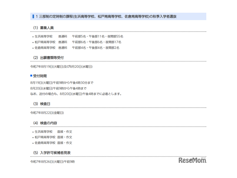 三部制の定時制の課程（生浜高等学校、松戸南高等学校、佐倉南高等学校）の秋季入学者選抜