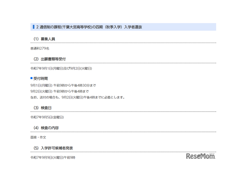 通信制の課程（千葉大宮高等学校）の四期（秋季入学）入学者選抜