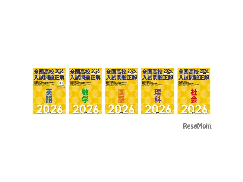 2026年受験用 全国高校入試問題正解
