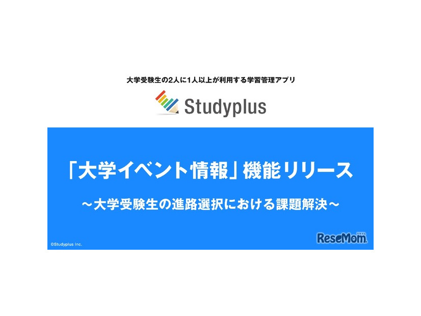 学習管理アプリ「Studyplus」に「大学イベント情報」機能