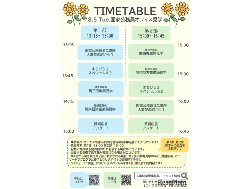 小中校生向け職場見学タイムスケジュール