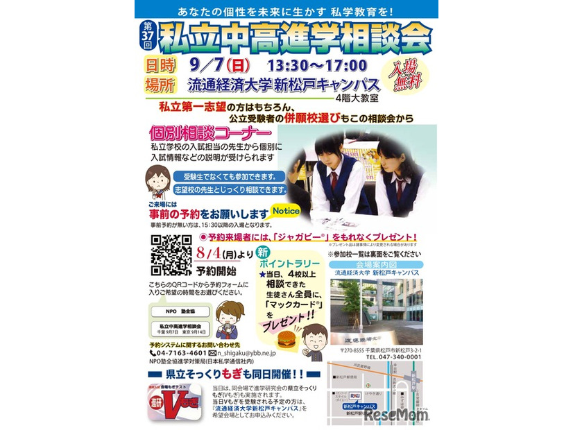 千葉地区第37回私立中・高進学相談会