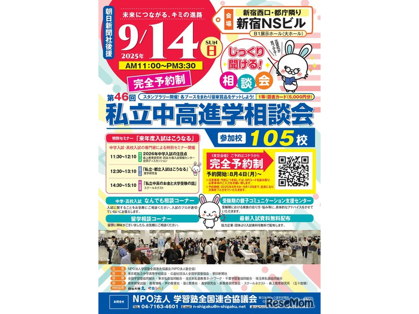 東京地区第46回私立中・高進学相談会