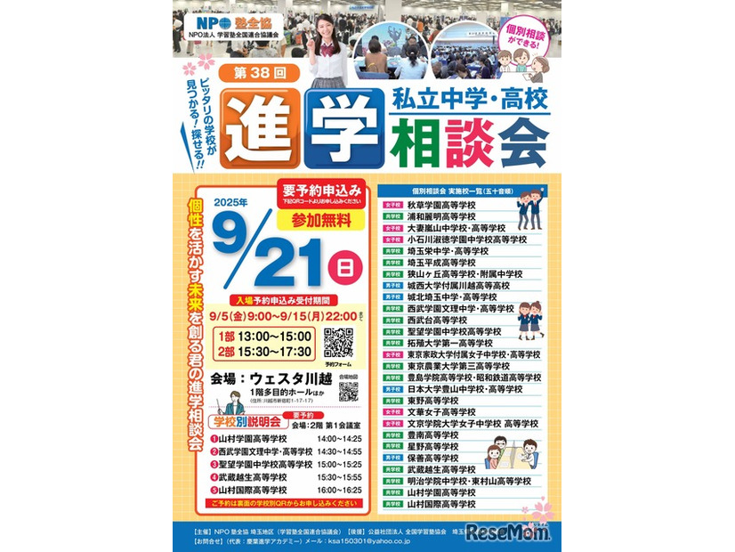 埼玉地区第38回私立中学・高校進学相談会