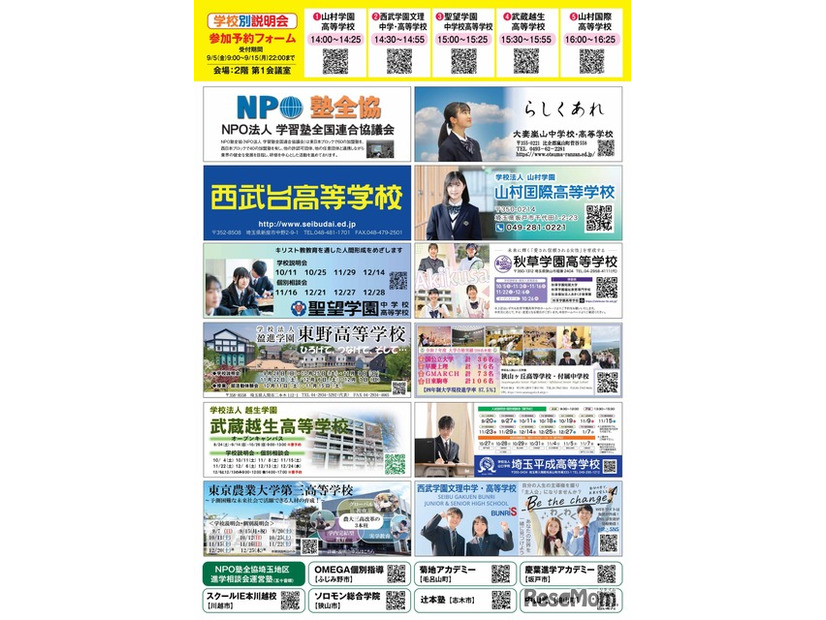 埼玉地区第38回私立中学・高校進学相談会