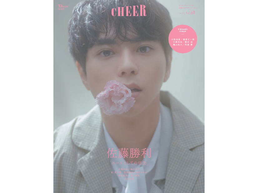 「CHEER（チア）Vol.60」（8月1日発売）表紙：佐藤勝利（画像提供：宝島社）