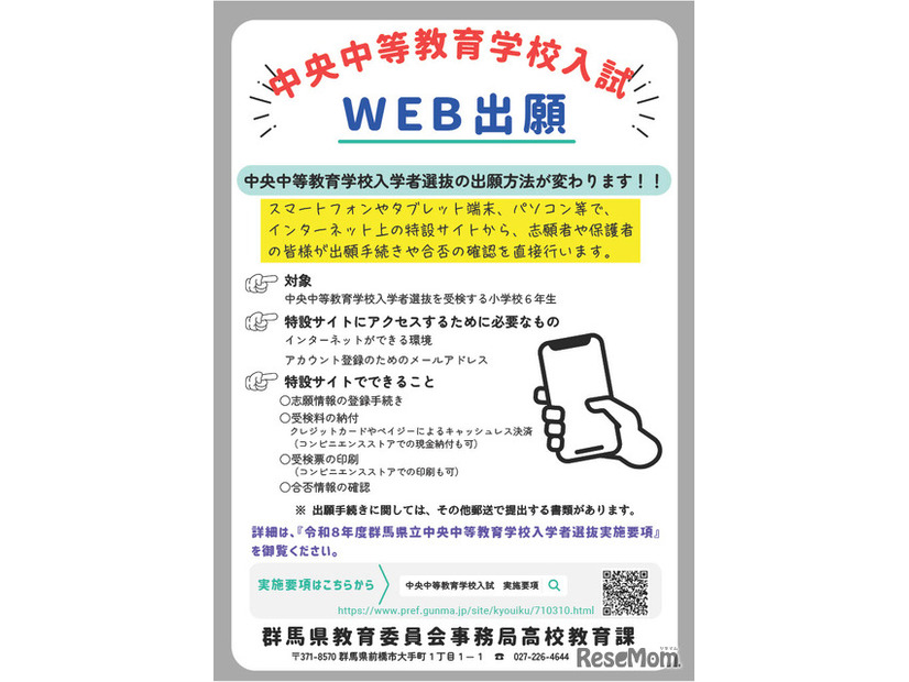 令和8年度群馬県立中央中等教育学校入学者選抜、Web出願導入
