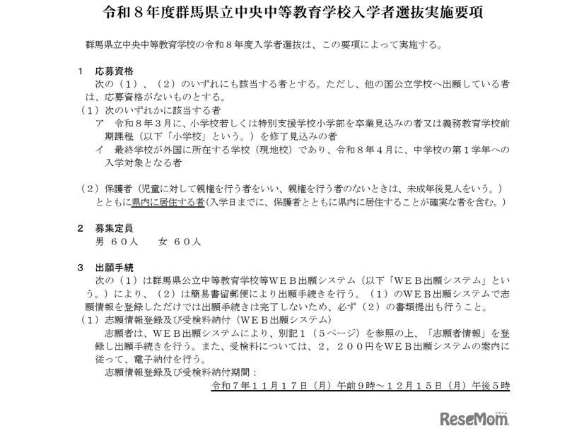 令和8年度群馬県立中央中等教育学校入学者選抜実施要項を公開