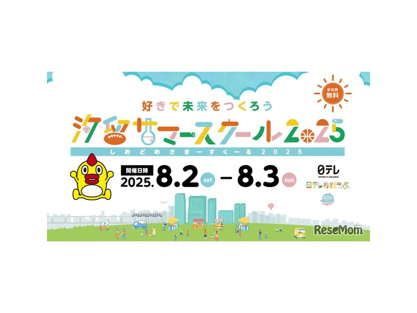 汐留サマースクール2025