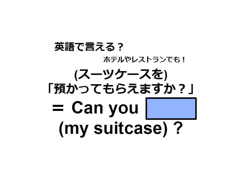 英語で「預かってもらえますか？」はなんて言う？