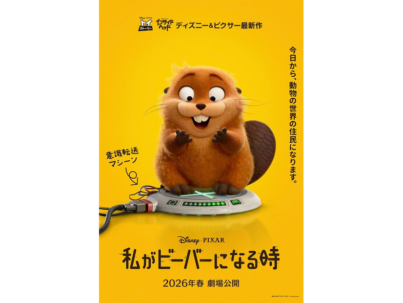 「私がビーバーになる時」ティザーポスター（C）2025 Disney／Pixar. All Rights Reserved.