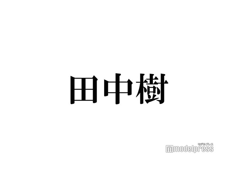 SixTONES田中樹、兄弟2ショットにファン胸熱「貴重」「待ってました」“呼び方”にも注目集まる