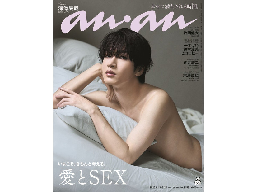 「anan」2458号（マガジンハウス／8月6日発売）表紙：深澤辰哉