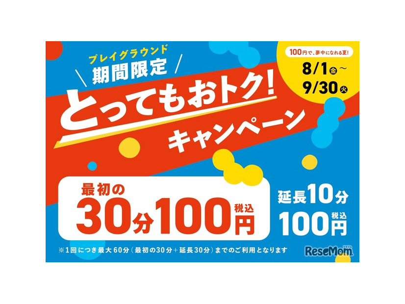 とってもおトクキャンペーン ～100 円で、夢中になれる夏～