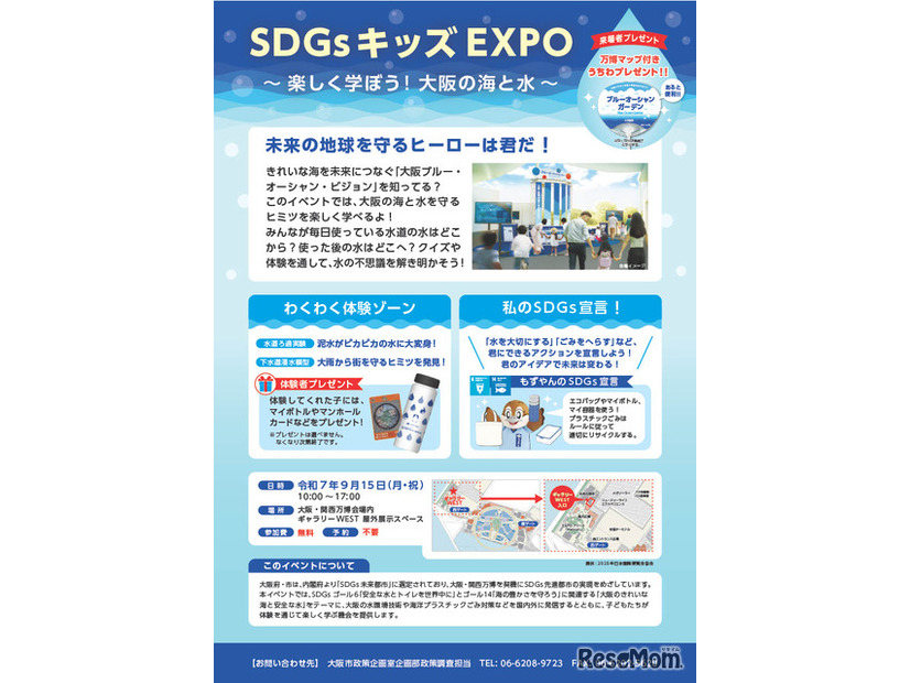 大阪・関西万博2025 大阪ウィーク～秋の陣～「SDGsキッズEXPO～楽しく学ぼう！大阪の海と水～」ちらし