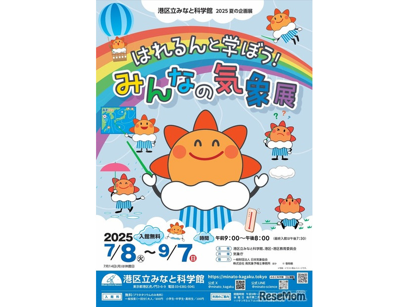 2025夏の企画展「はれるんと学ぼう！みんなの気象展」