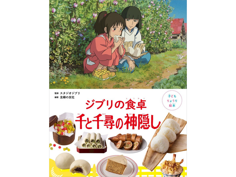 「子どもりょうり絵本 ジブリの食卓 千と千尋の神隠し」（C）主婦の友社