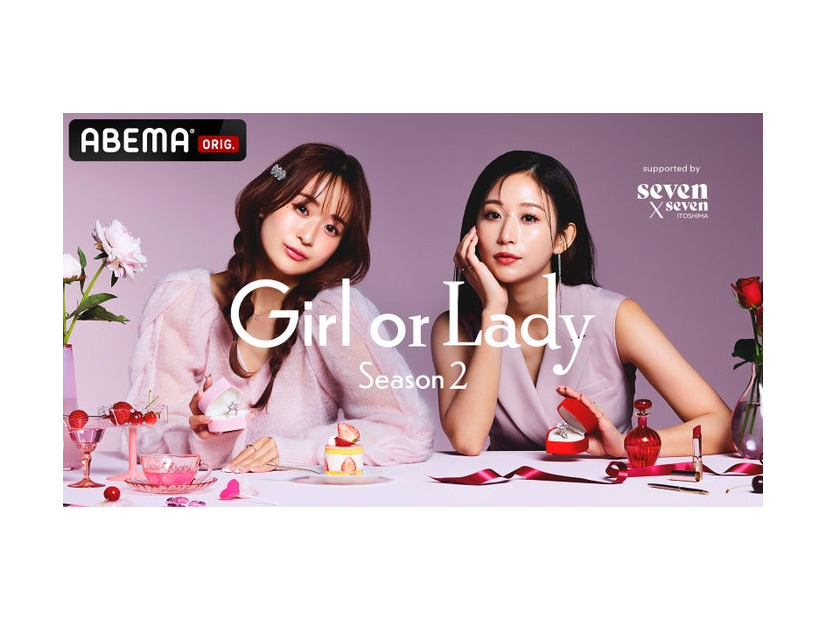 「GIRL or LADY 2」（C）AbemaTV, Inc.