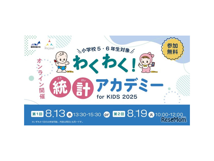 総務省統計局「わくわく！統計アカデミー for KIDS」