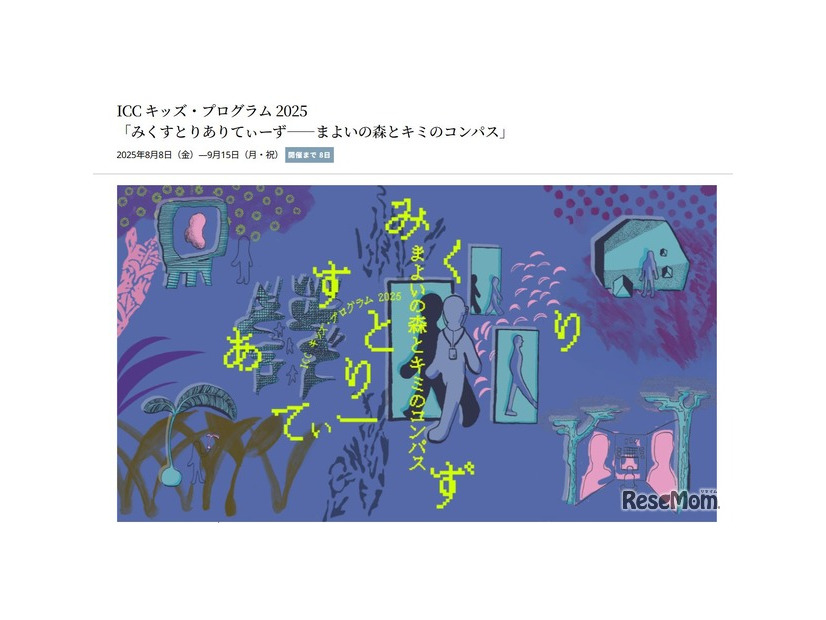 ICC キッズ・プログラム 2025「みくすとりありてぃーず——まよいの森とキミのコンパス」