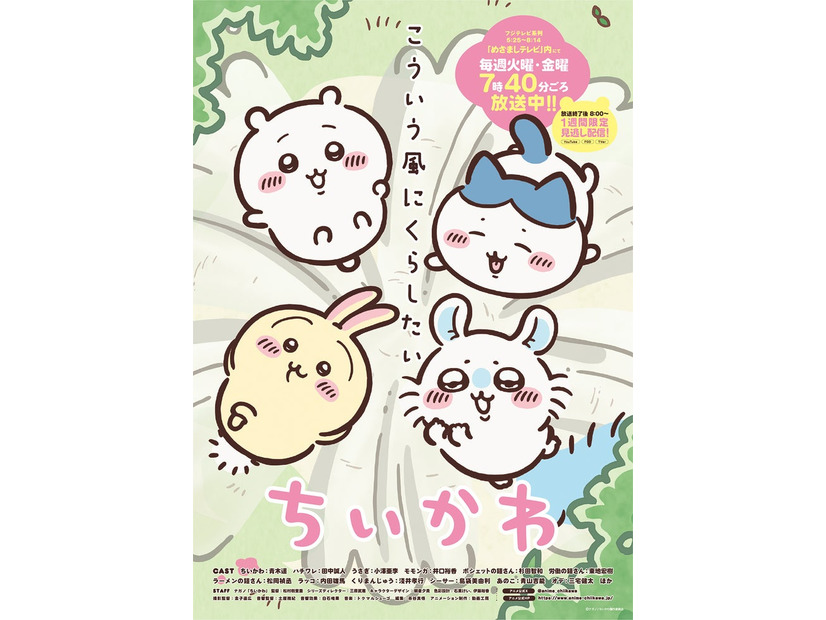 テレビアニメ「ちいかわ」キービジュアル（C）ナガノ／ ちいかわ製作委員会