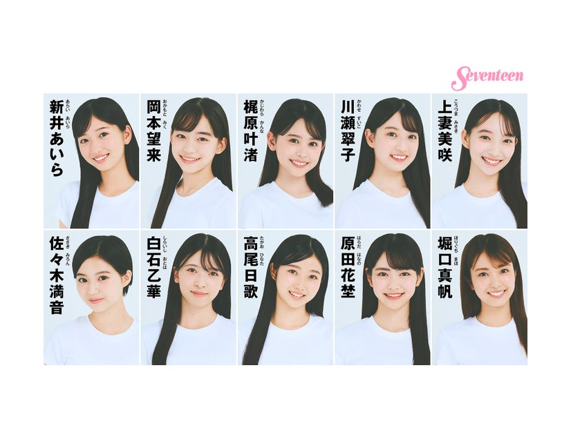 「ミスセブンティーン2025」ファイナリスト10人（C）Seventeen／集英社　撮影／千葉タイチ