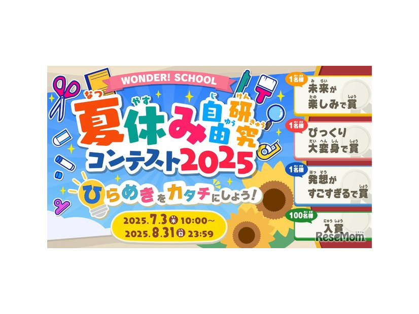 ワンダースクール「夏休み自由研究コンテスト2025」