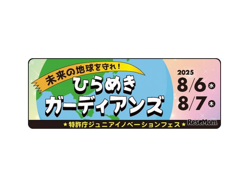 ジュニアイノベーションフェス 未来の地球を守れ！ひらめきガーディアンズ