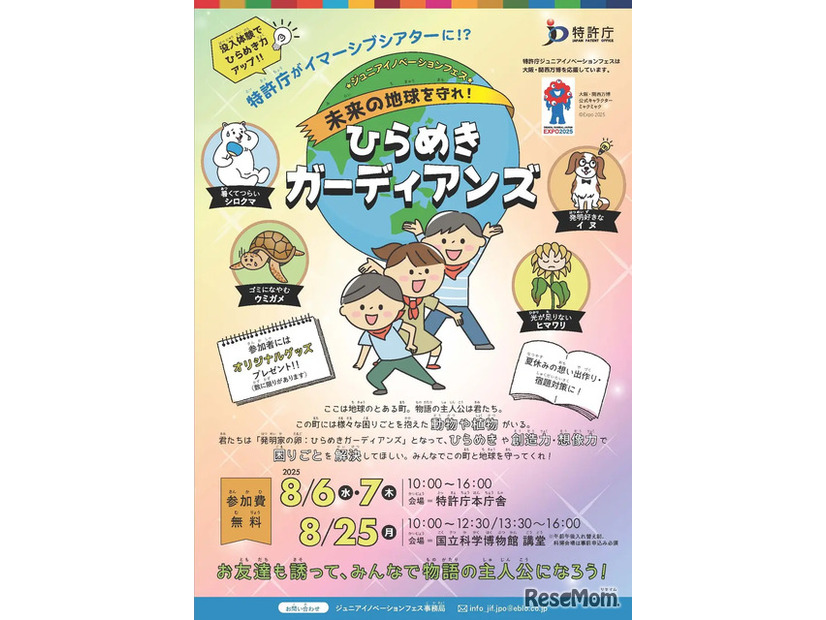 ジュニアイノベーションフェス 未来の地球を守れ！ひらめきガーディアンズ