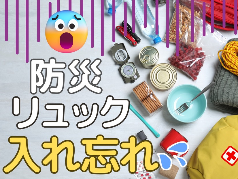 【防災リュックの中身】大事すぎて、かえって忘れがちな「最重要」防災アイテムとは？ 入れ忘れ防止のポイントは「買い替えどき」