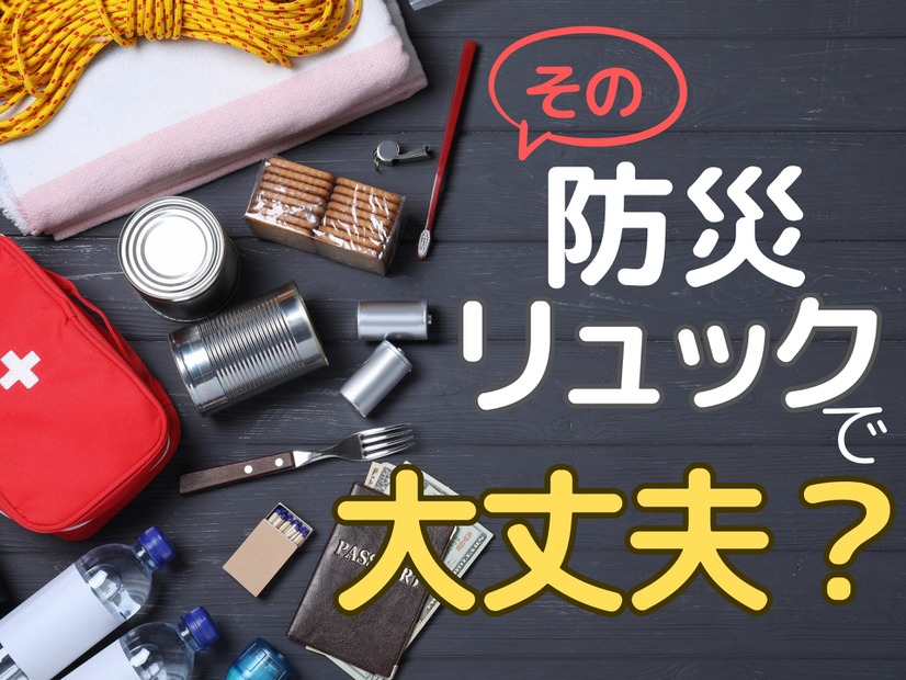 72時間、あなたの「防災リュック」で生き抜けますか？ 防災リュックに「入れるべきもの」とは