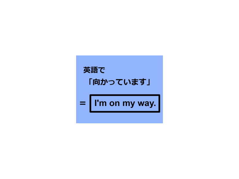 英語で「向かっています」はなんて言う？