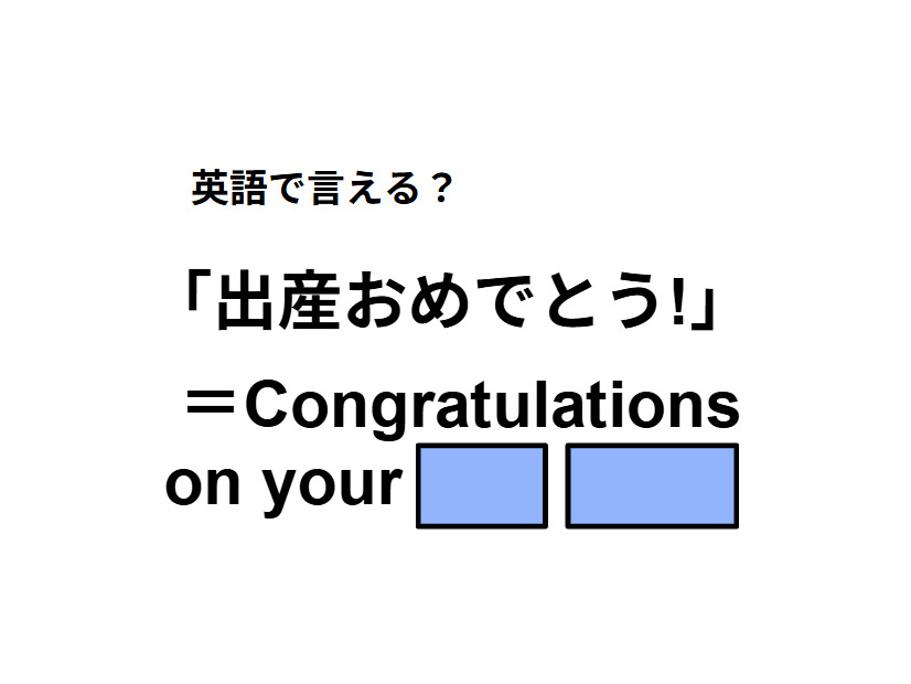 英語で「出産おめでとう！」はなんて言う？