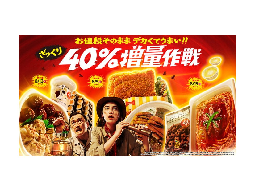 お値段そのまま デカくてうまい！！ざっくり40%増量作戦（提供画像）