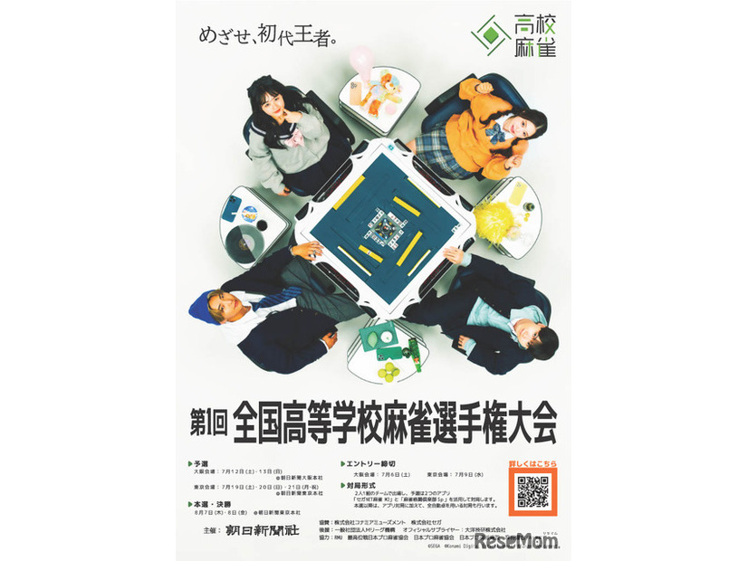 第1回「全国高等学校麻雀選手権大会」ポスター