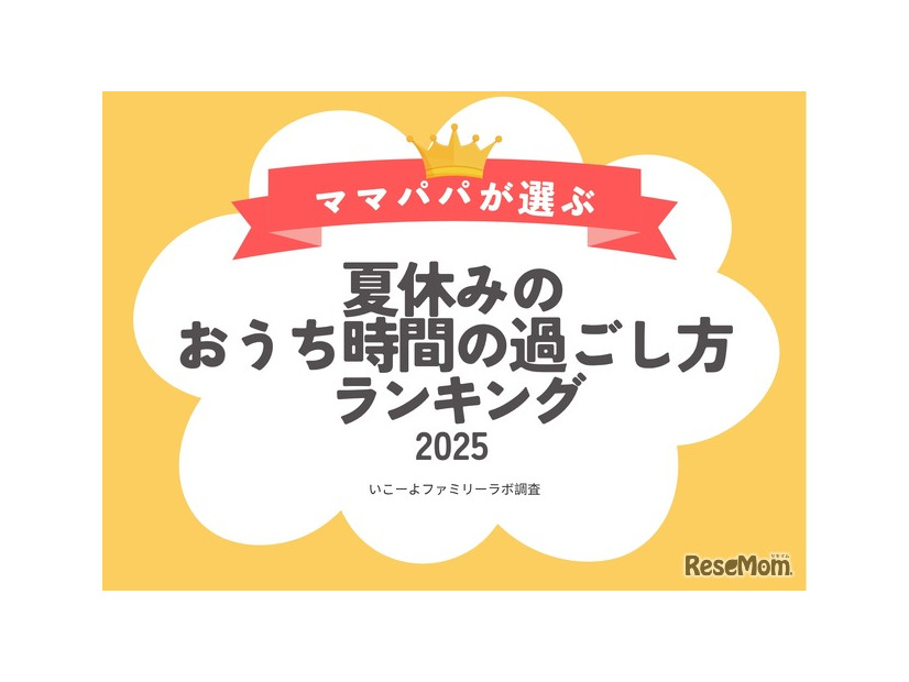 おうち時間の過ごし方ランキング2025