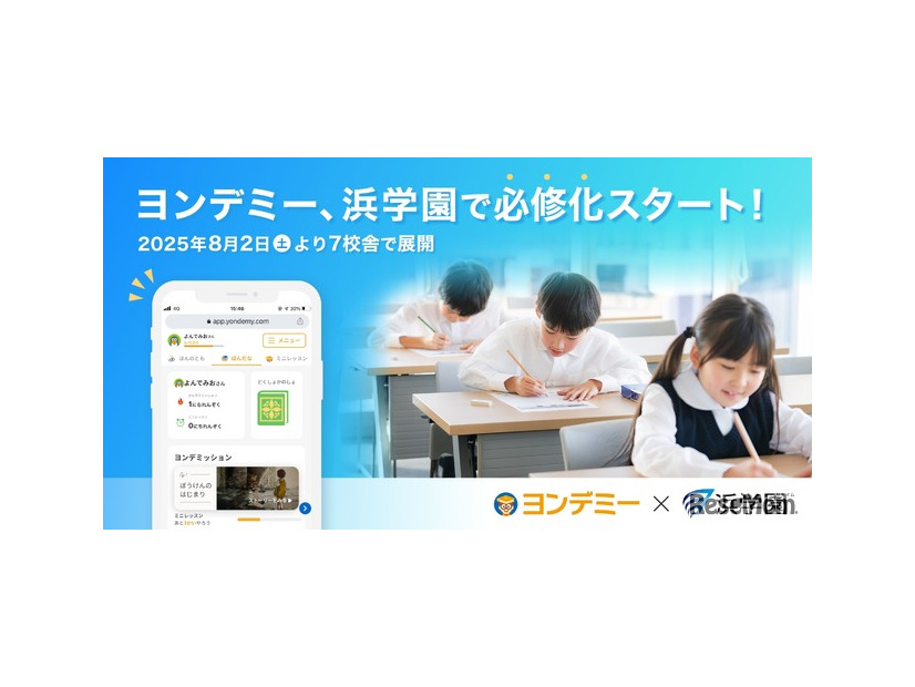 ヨンデミー、浜学園で必修化スタート