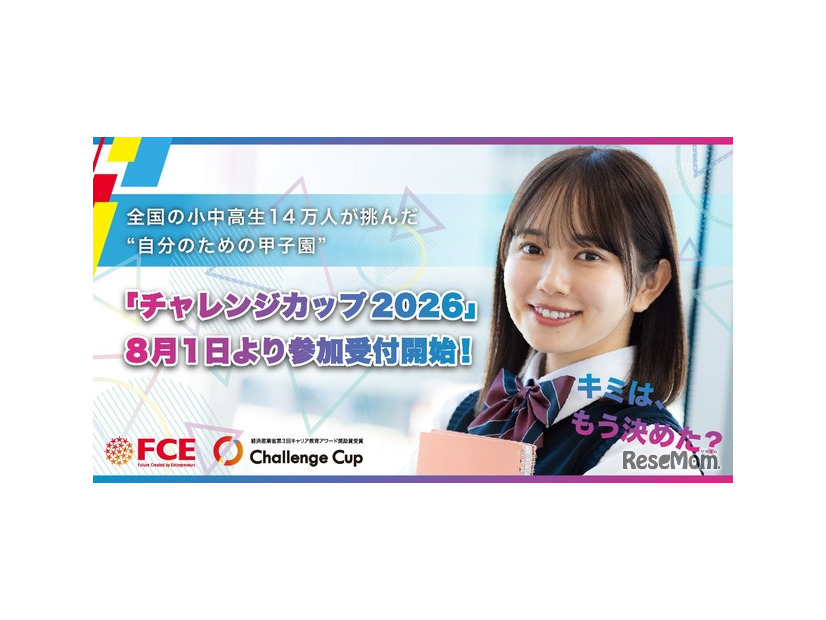 チャレンジカップ2026