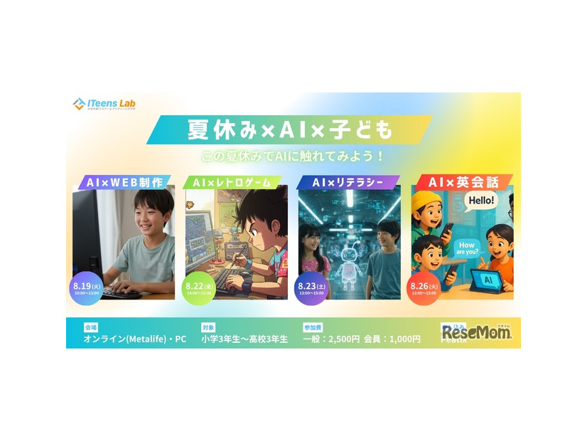 ITeens Lab　2025夏子供向けAIイベント