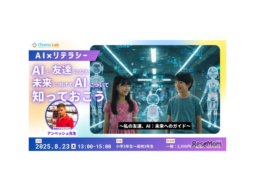 「AI×リテラシー」イベント